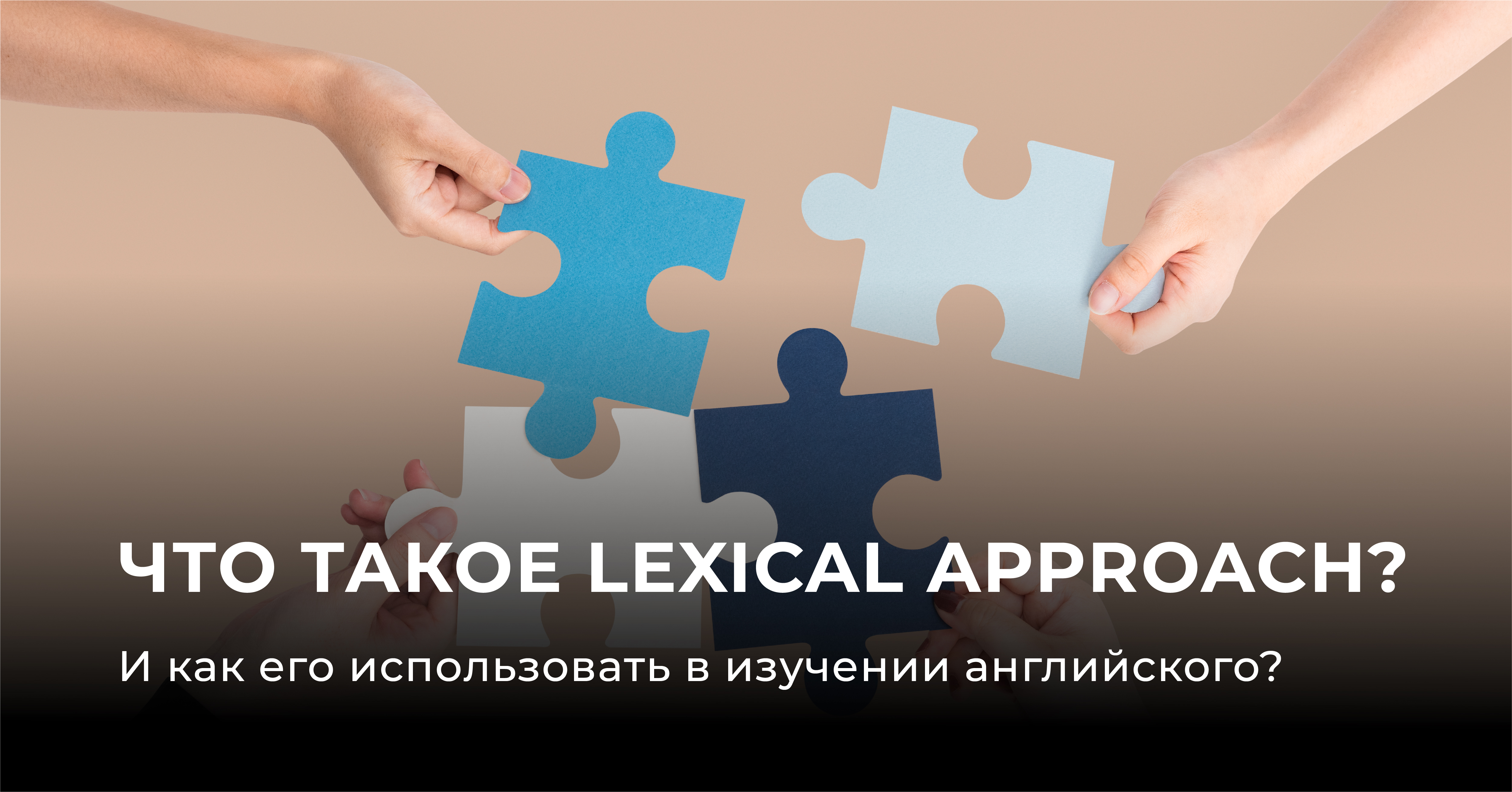 Что такое Lexical approach? И как его использовать в изучении английского?