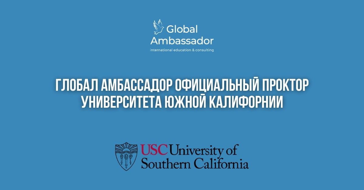 Глобал Амбассадор официальный проктор Университета Южной Калифорнии